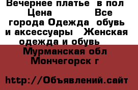 Вечернее платье  в пол  › Цена ­ 13 000 - Все города Одежда, обувь и аксессуары » Женская одежда и обувь   . Мурманская обл.,Мончегорск г.